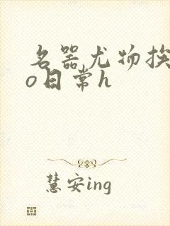 名器尤物挨cao日常h封面