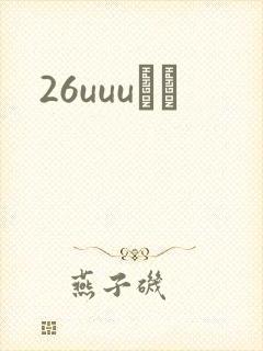 26uuuС˵封面