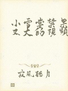 小雪尝禁果又粗又大的视频