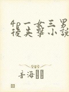 4p一女三男前后夹击小说