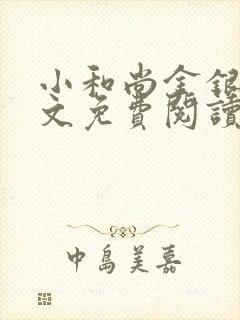 小和尚金银花原文免费阅读笔趣阁