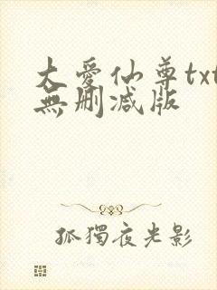 大爱仙尊txt无删减版封面