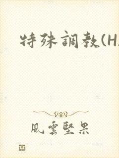 特殊调教(H)