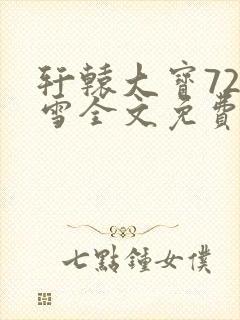 轩辕大宝720雪全文免费阅读