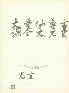 大爱仙尊古月方源全文免费阅读全文