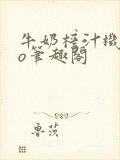 牛奶榨汁机 po笔趣阁