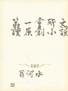 第一会所文学阅读原创小说