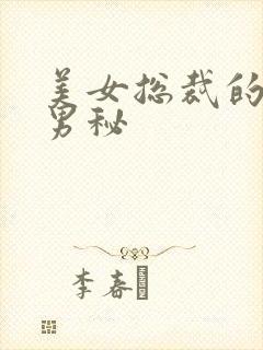 美女总裁的贴身男秘