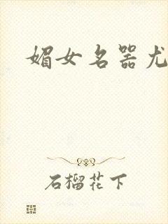 媚女名器尤物h封面