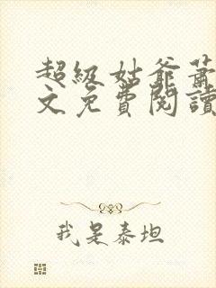 超级姑爷萧权全文免费阅读笔趣阁