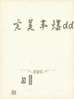 完美丰爆dd大封面