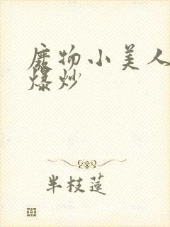 废物小美人总被爆炒封面