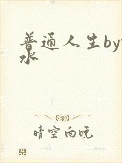 普通人生by镜水