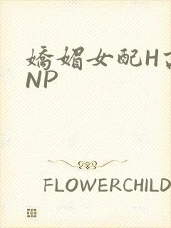 娇媚女配H高汁NP