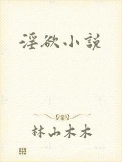 淫欲小说