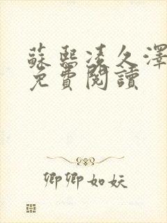 苏熙凌久泽小说免费阅读