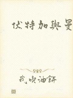 伏特加与曼特宁