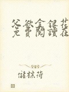 父欲金银花全文免费阅读在线封面