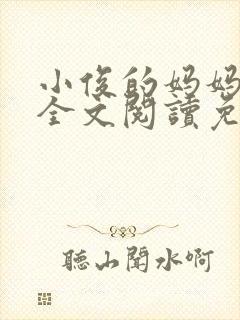 小俊的妈妈小说全文阅读免费阅读