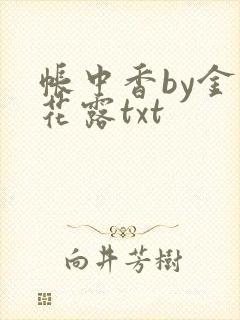 帐中香by金银花露txt