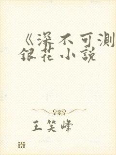 《深不可测》金银花小说