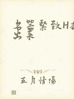 名器紧致H拔不出来封面