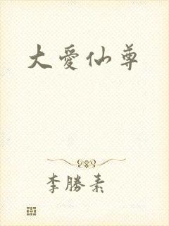 大爱仙尊