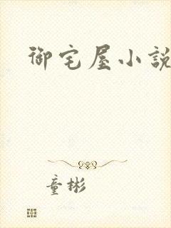 御宅屋小说封面