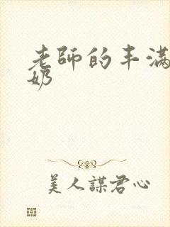 老师的丰满大乳奶封面