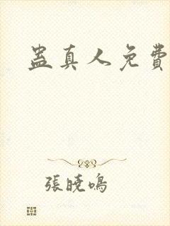 蛊真人免费阅读封面