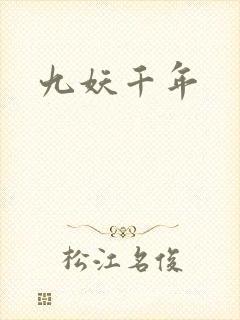 九妖千年
