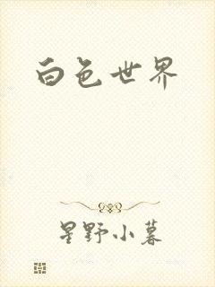 白色世界