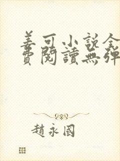 姜可小说全文免费阅读无弹窗笔趣阁