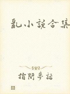 乱小说合集