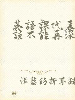 英语课代表哭着说不能再深了