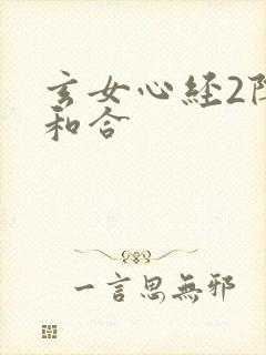 玄女心经2阴阳和合封面