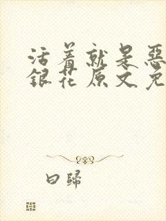 活着就是恶心金银花原文免费阅读封面