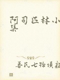 阿司匹林小说合集