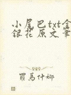 小尾巴txt金银花原文笔趣阁在线阅读