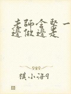 老师含紧一点H边做边走封面