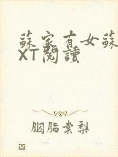 苏家有女苏杳TXT阅读