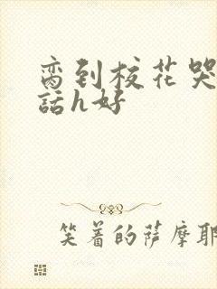 脔到校花哭h粗话h好