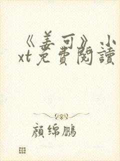 《姜可》小说txt免费阅读