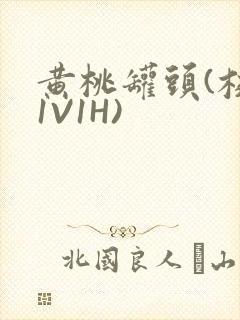 黄桃罐头(校园1V1H)