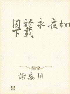 囚于永夜txt下载