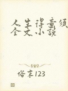 人生得意须纵欢全文小说