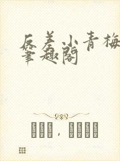 反差小青梅小说笔趣阁封面