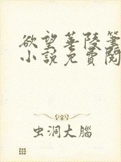 欲望华陵笔趣阁小说免费阅读封面