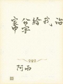 家公给我治疗5中字