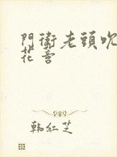 门卫老头吮她的花蒂